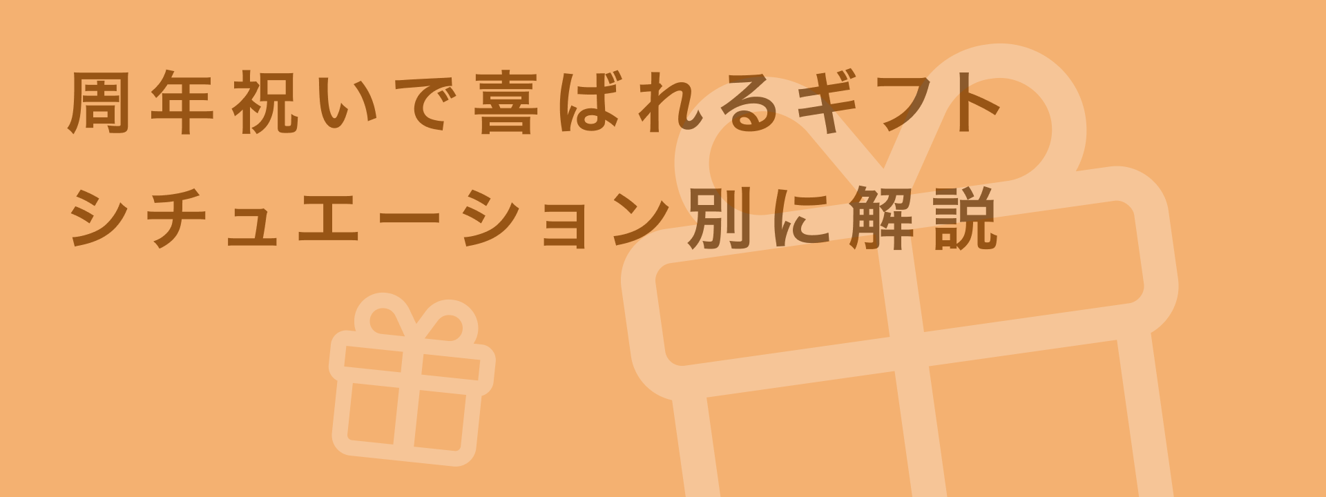 周年祝いで喜ばれる贈り物とは?企業間・取引先への記念品選びのコツ | giftee for Business - 法人向けデジタルギフト導入実績No.1