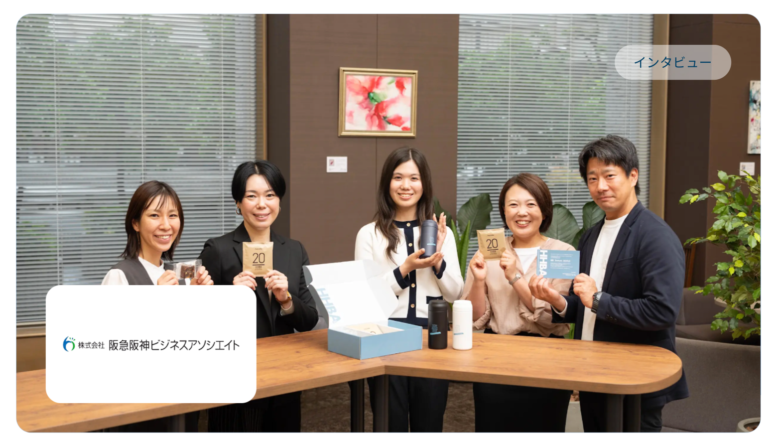 阪急阪神ビジネスアソシエイト様