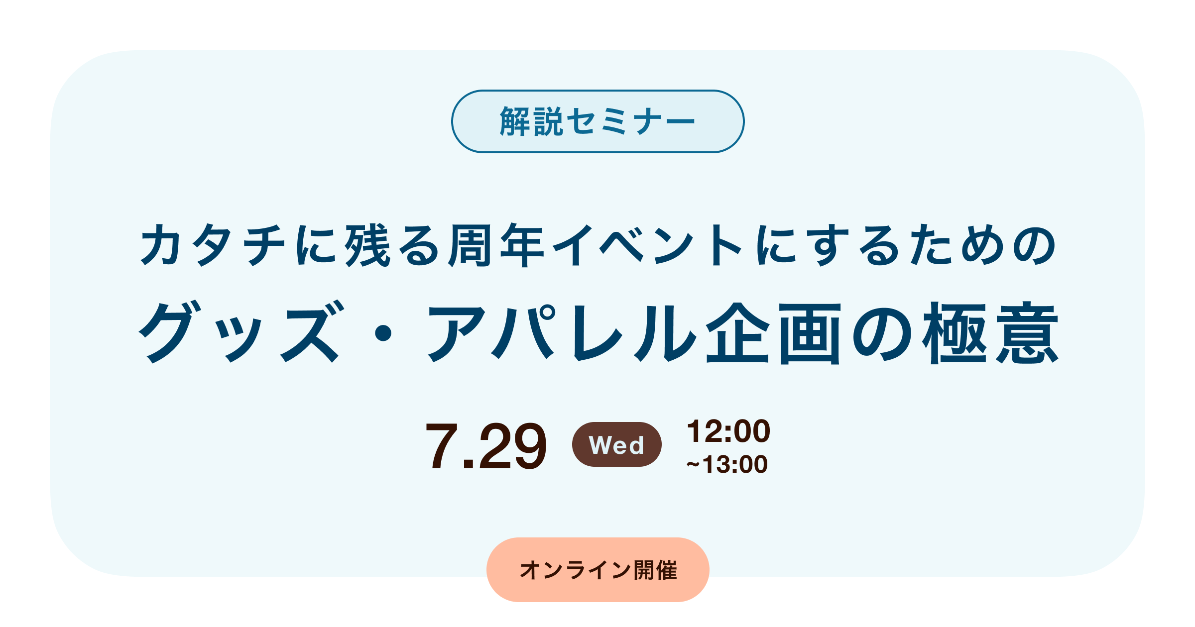 カタチに残る周年イベントにするためのグッズ・アパレル企画の極意