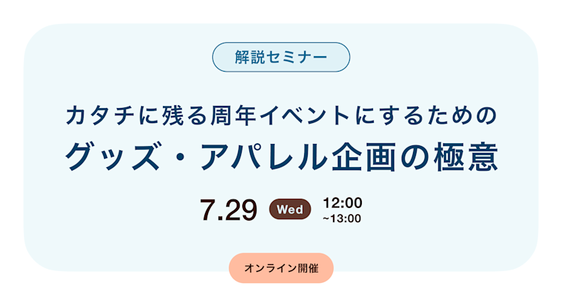 カタチに残る周年イベントにするためのグッズ・アパレル企画の極意