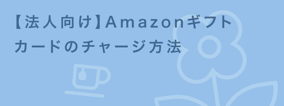 amazonギフトカード チャージ 方法