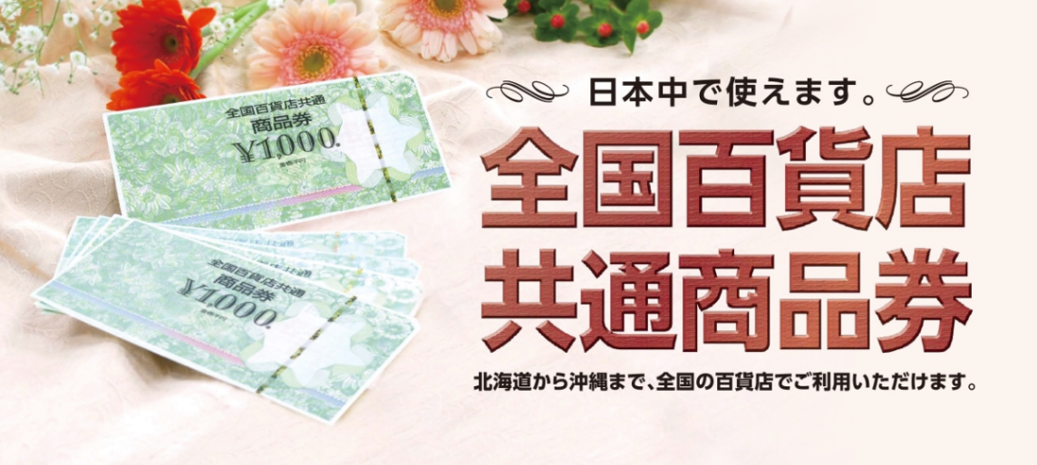 全国百貨店共通商品券
