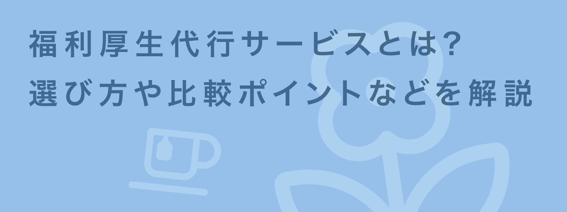 福利厚生代行サービスとは?導入メリットと自社に合った選び方のコツ | giftee for Business - 法人向けデジタルギフト導入実績No.1