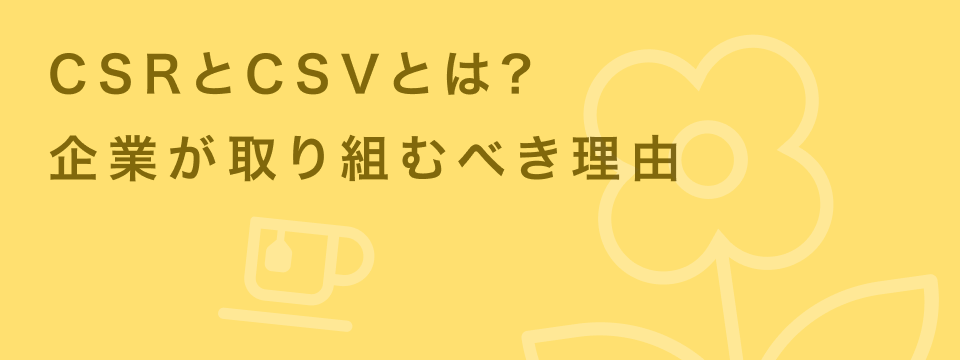 csr・csv