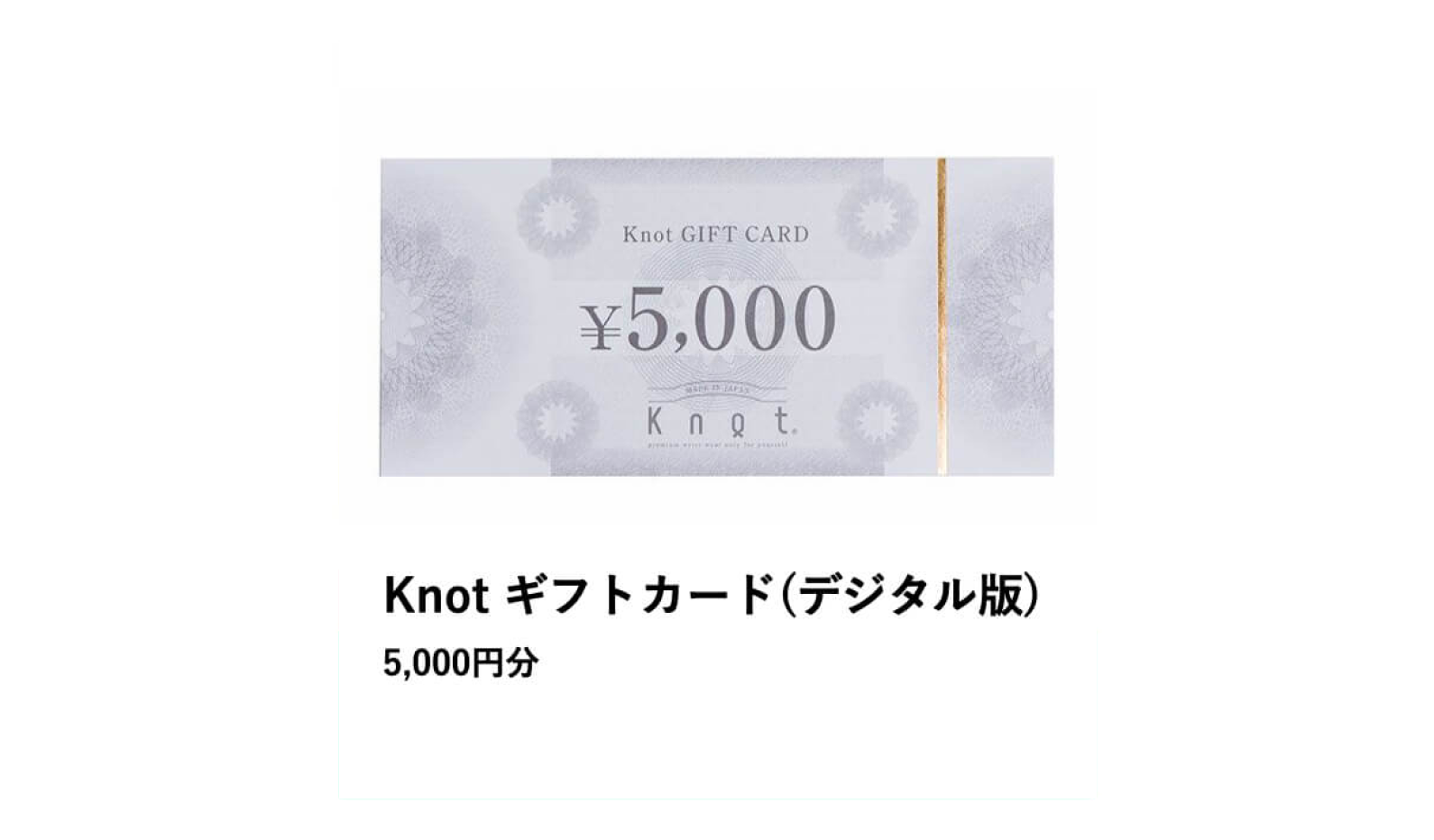 Maker’s Watch Knot/Knot ギフトカード(デジタル版)