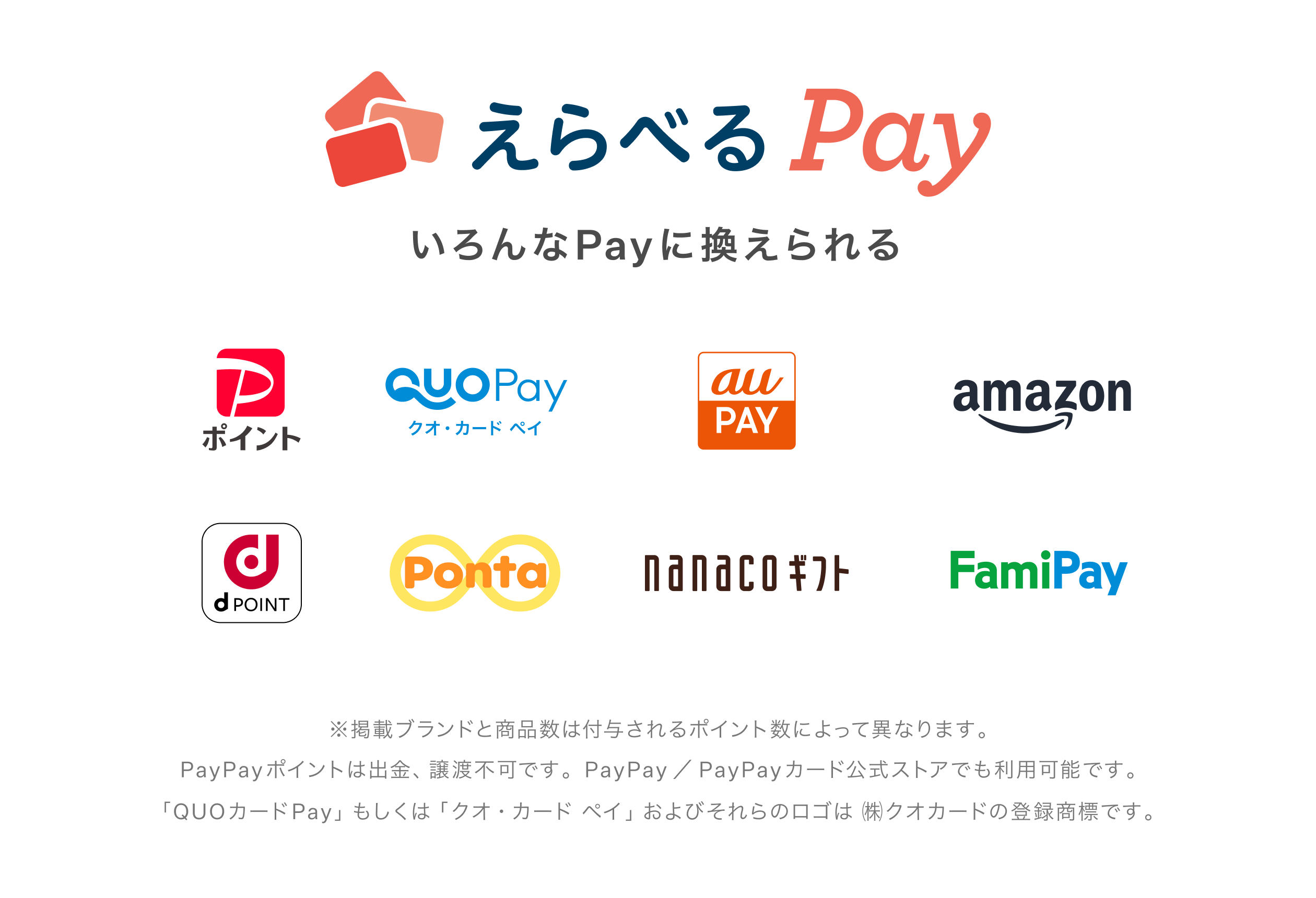えらべるPay