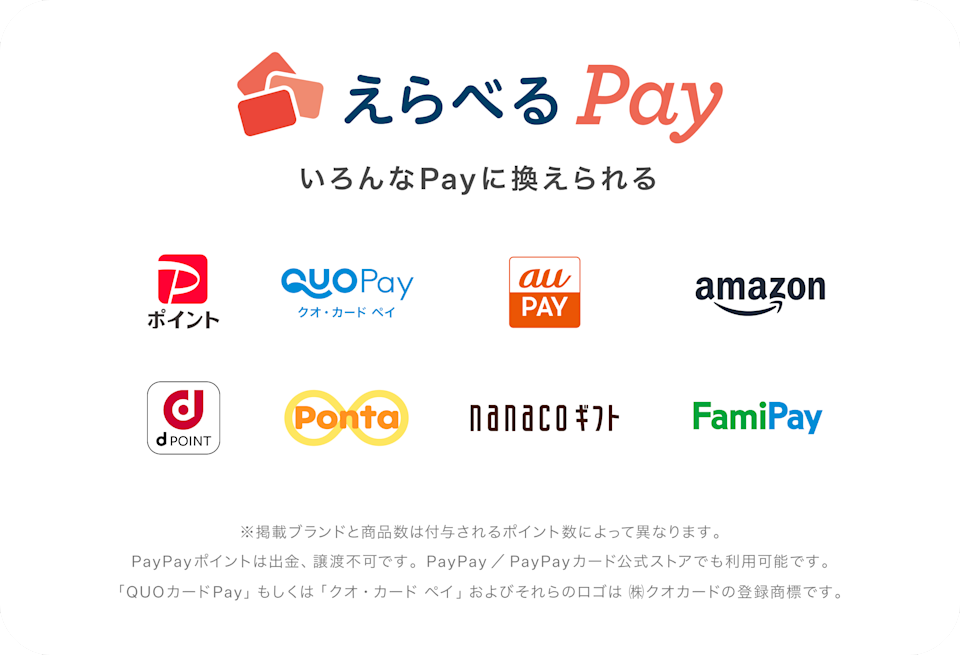 えらべるPay