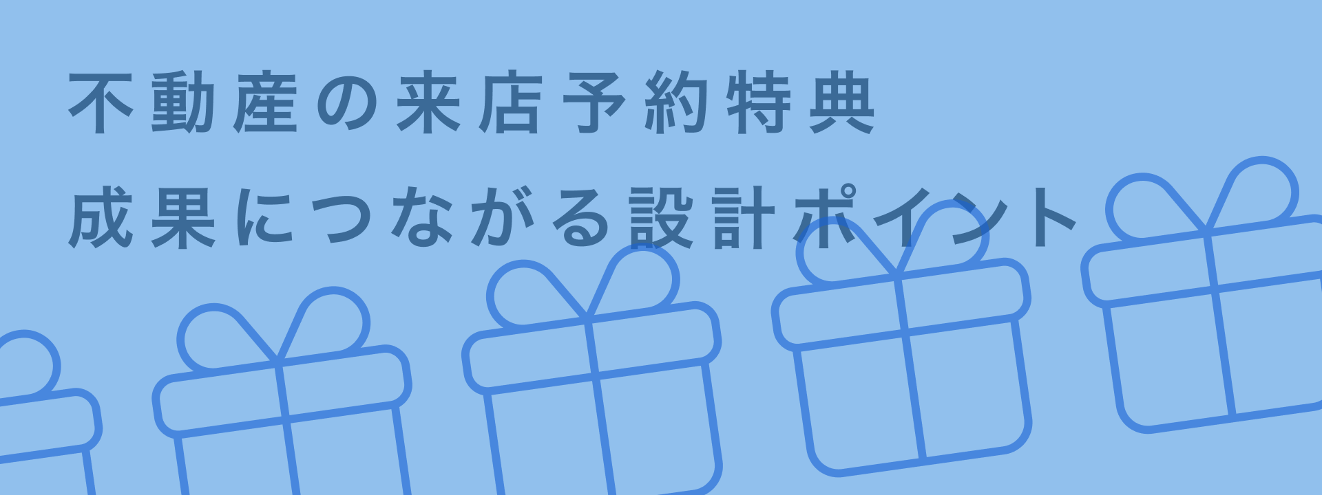 不動産 来店予約 特典