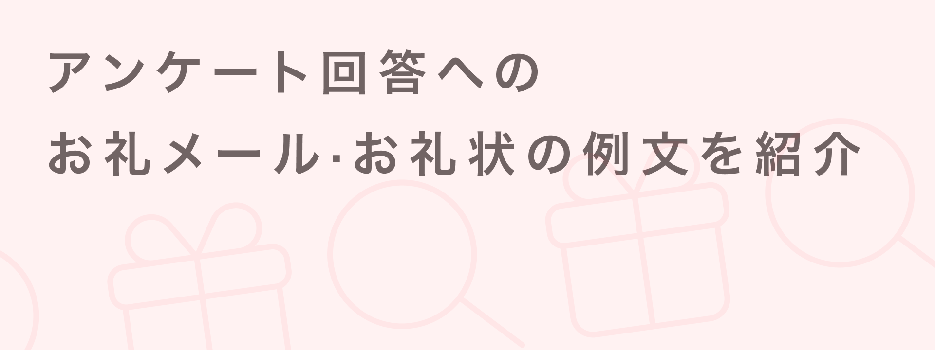 アンケート回答メール例文集|感謝が伝わる文面と効果的な依頼文テンプレート付き | giftee for Business - 法人向けデジタルギフト導入実績No.1