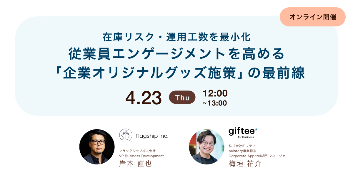 在庫リスク・運用工数を最小化。従業員エンゲージメントを高める 「企業オリジナルグッズ施策」 の最前線