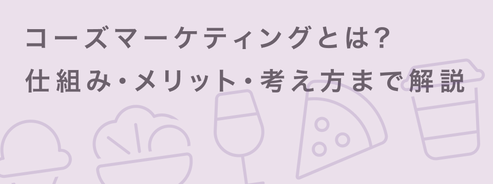 コーズマーケティング
