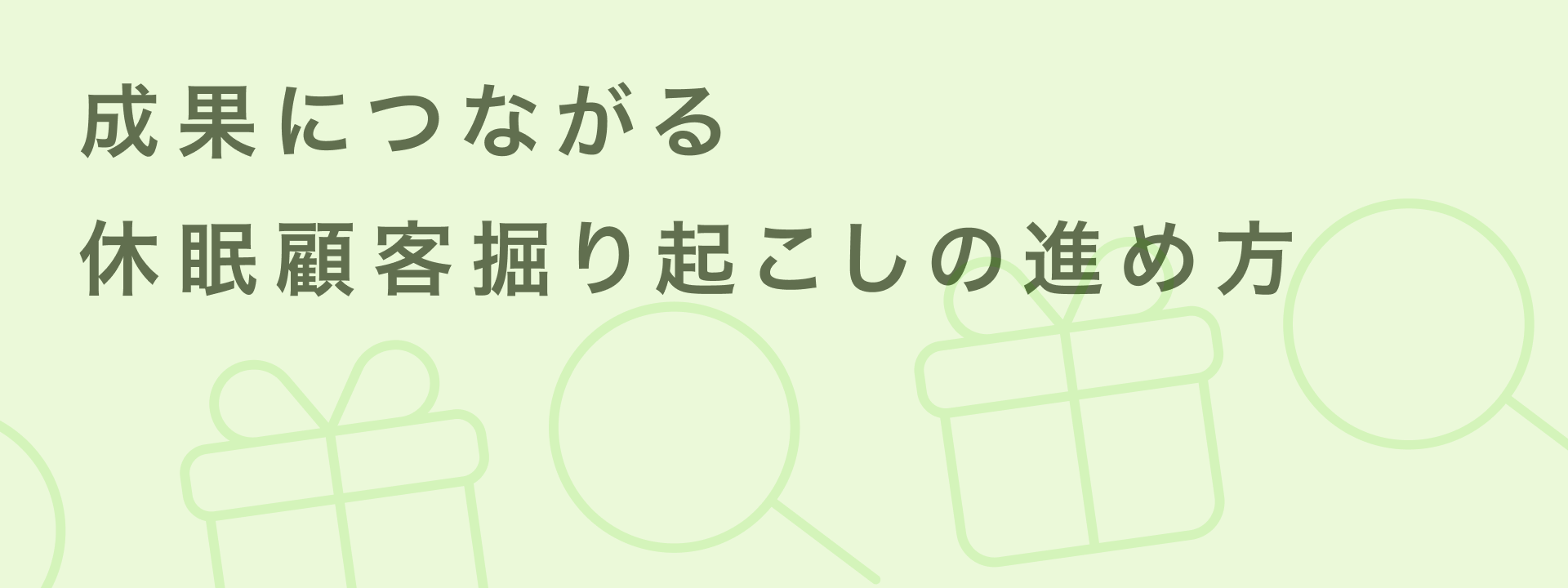 休眠顧客の掘り起こしとは？成果につながる考え方と具体施策を解説