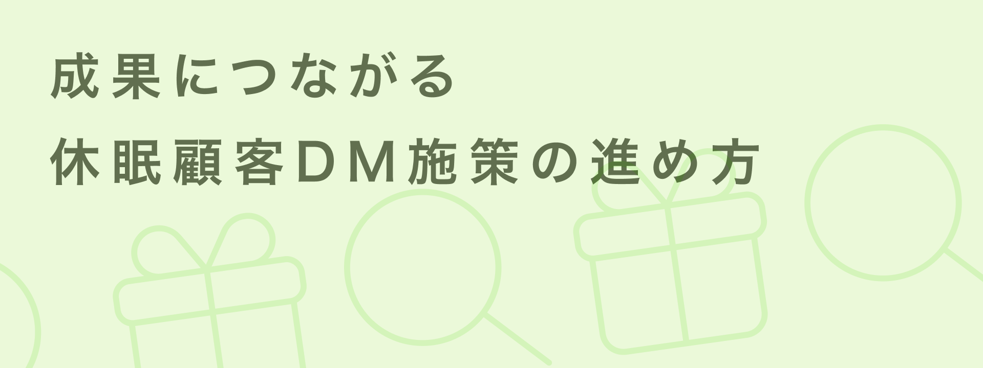 休眠顧客の掘り起こしにDMが効果的な理由とは？成功率を高める実践ガイド
