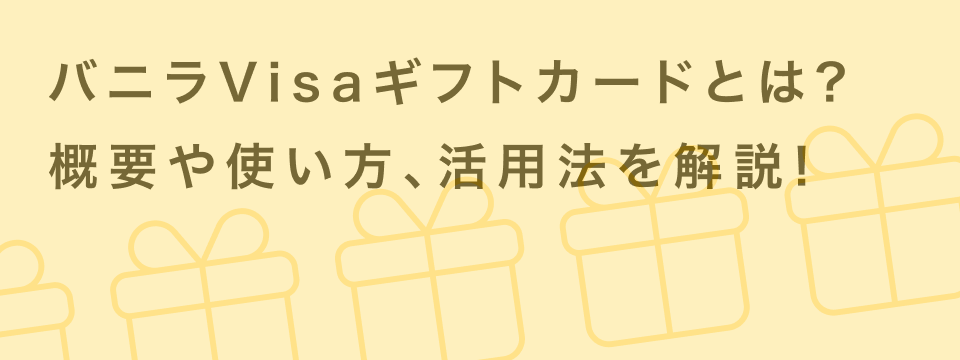 2504 バニラVisaギフトカードとは