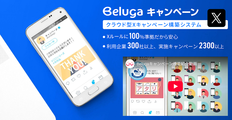 Belugaキャンペーン