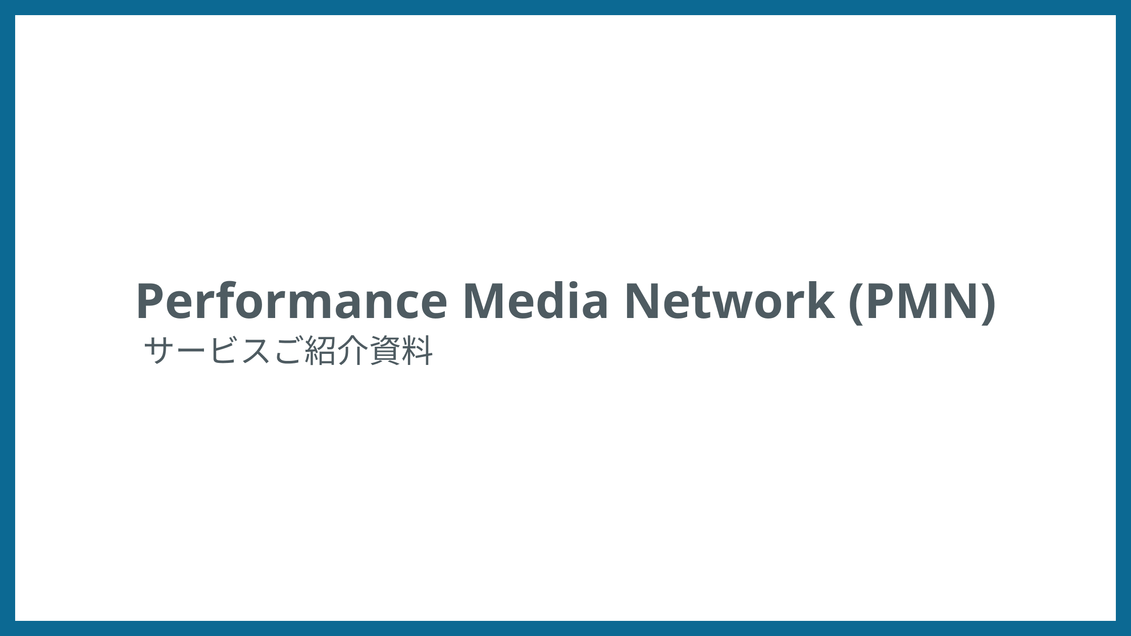 Performance Media Network 概要資料