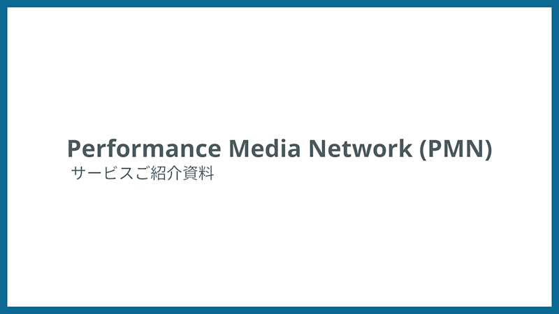 Performance Media Network 概要資料
