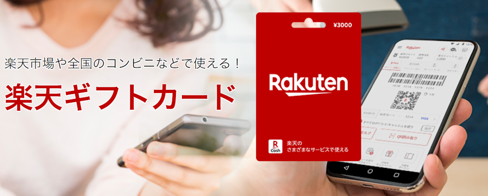 楽天ギフトカード