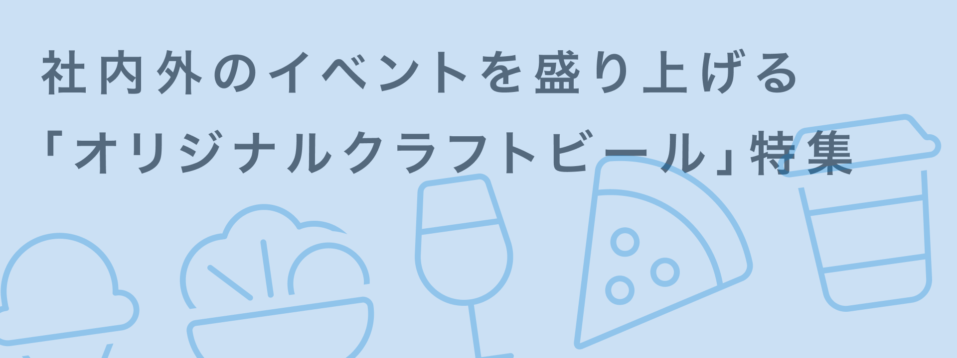 KV_社内外のイベントやギフトを盛り上げる「オリジナルクラフトビール」特集