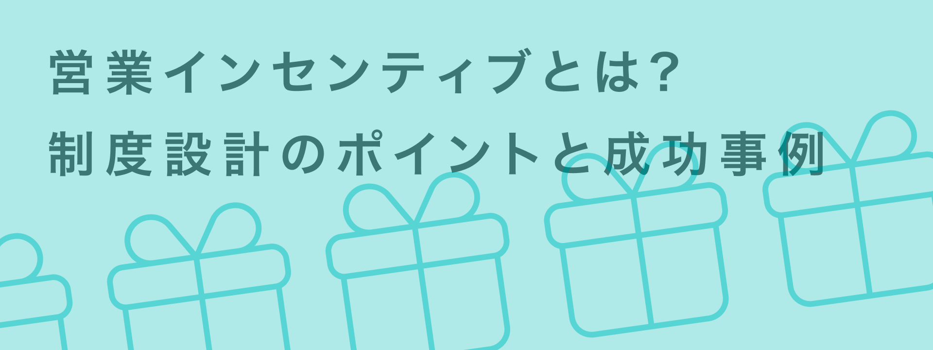 営業インセンティブ