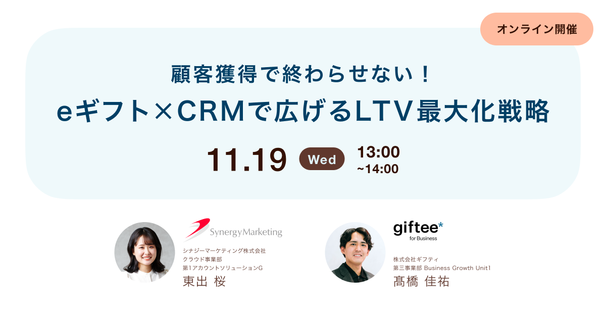  顧客獲得で終わらせない！eギフト×CRMで広げるLTV最大化戦略