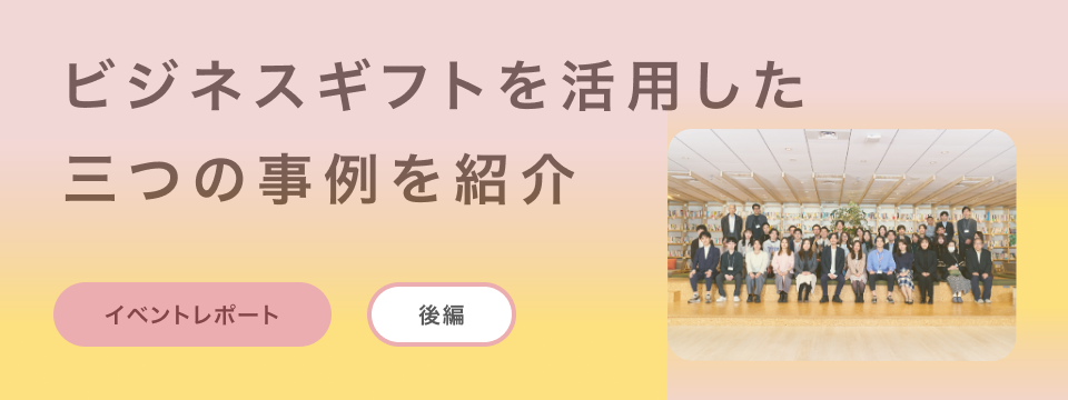 ビジネスギフトデイ(後編)