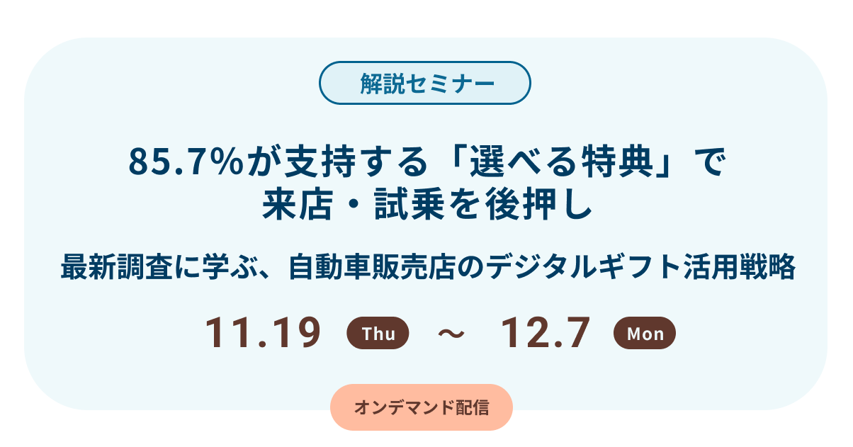 85.7％が支持する「選べる特典」で来店・試乗を後押し 〜最新調査に学ぶ、自動車販売店のデジタルギフト活用戦略〜