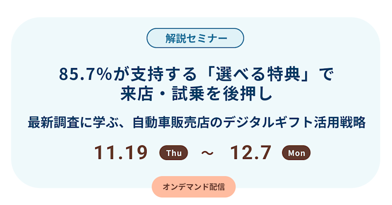 85.7%が支持する「選べる特典」で来店・試乗を後押し 〜最新調査に学ぶ、自動車販売店のデジタルギフト活用戦略〜