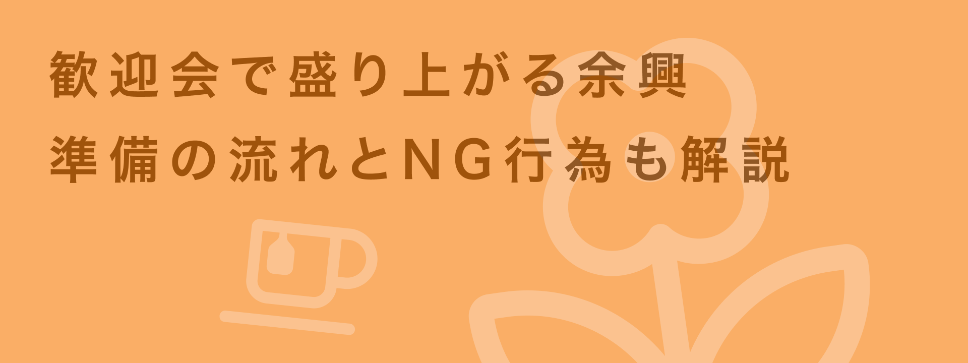 歓迎会 余興