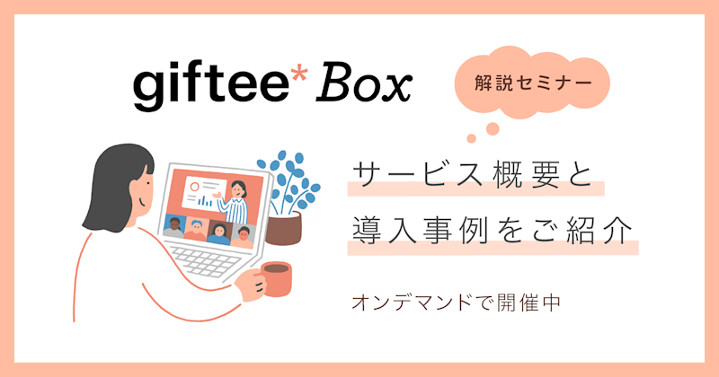 giftee Box 解説セミナー