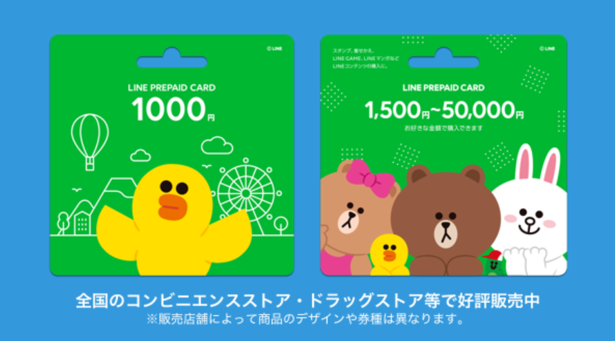 LINE プリペイドカード