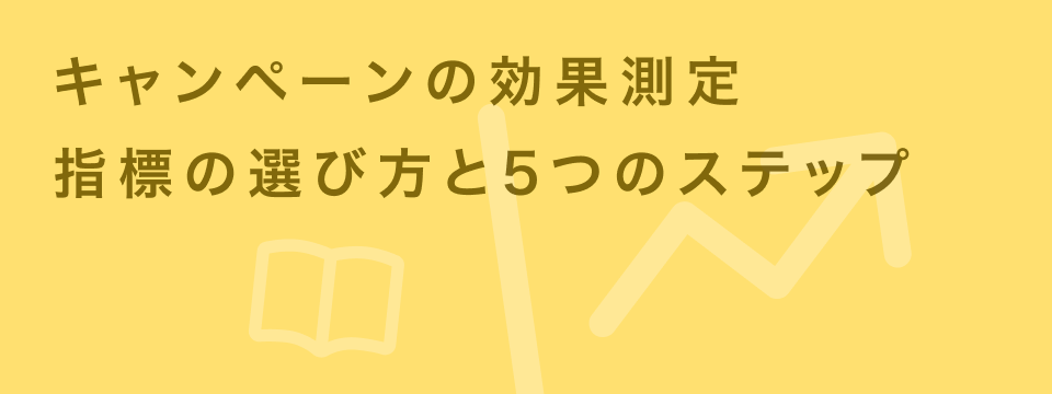 キャンペーン 効果測定