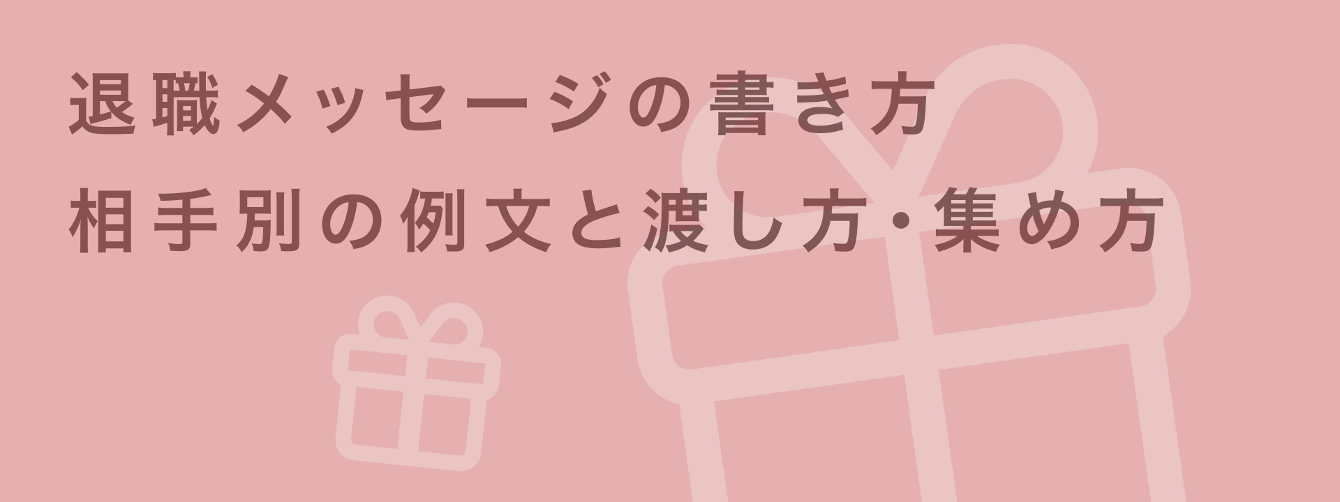 退職メッセージ