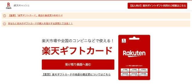 楽天ギフトカード