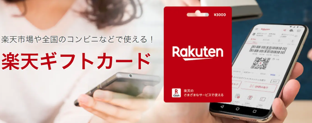 楽天ギフトカード
