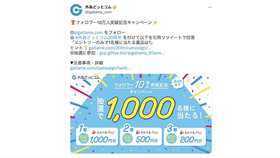 ハッシュタグとクイズの回答にメインキャンペーンの賞品名を記載し、認知拡大を図る | 株式会社外為どっとコム