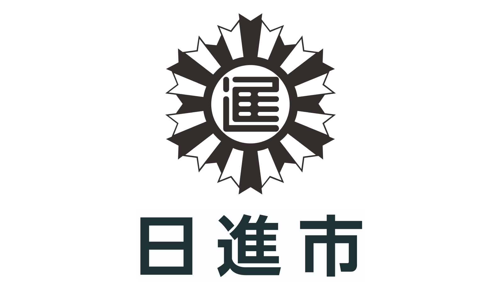 愛知県日進市