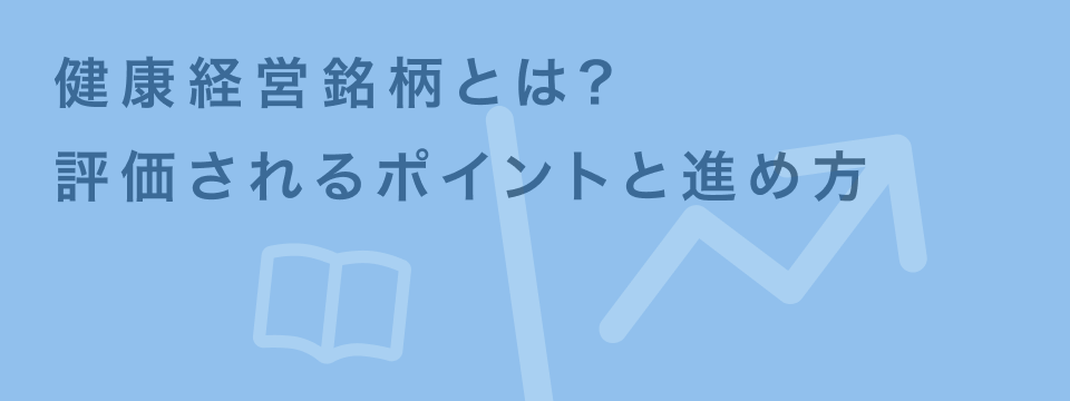 健康経営銘柄