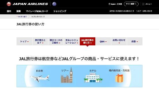 JAL旅行券