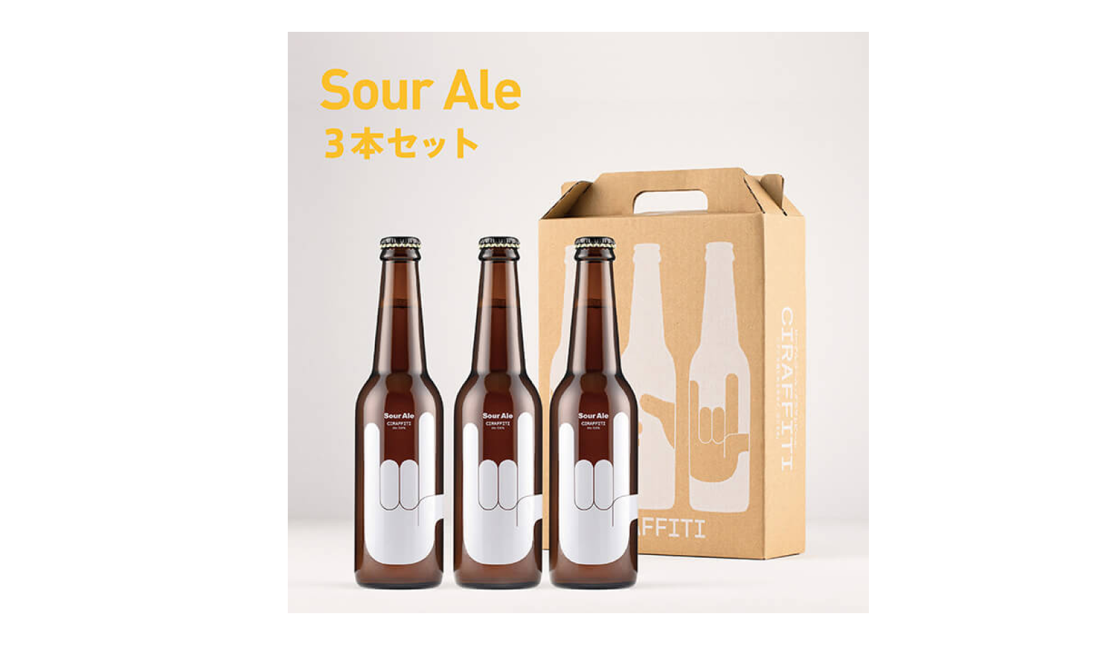 CIRAFFITI/CIRAFFITI Sour Ale（サワーエール）微アルコールビール 3本セット（2,100円）画像