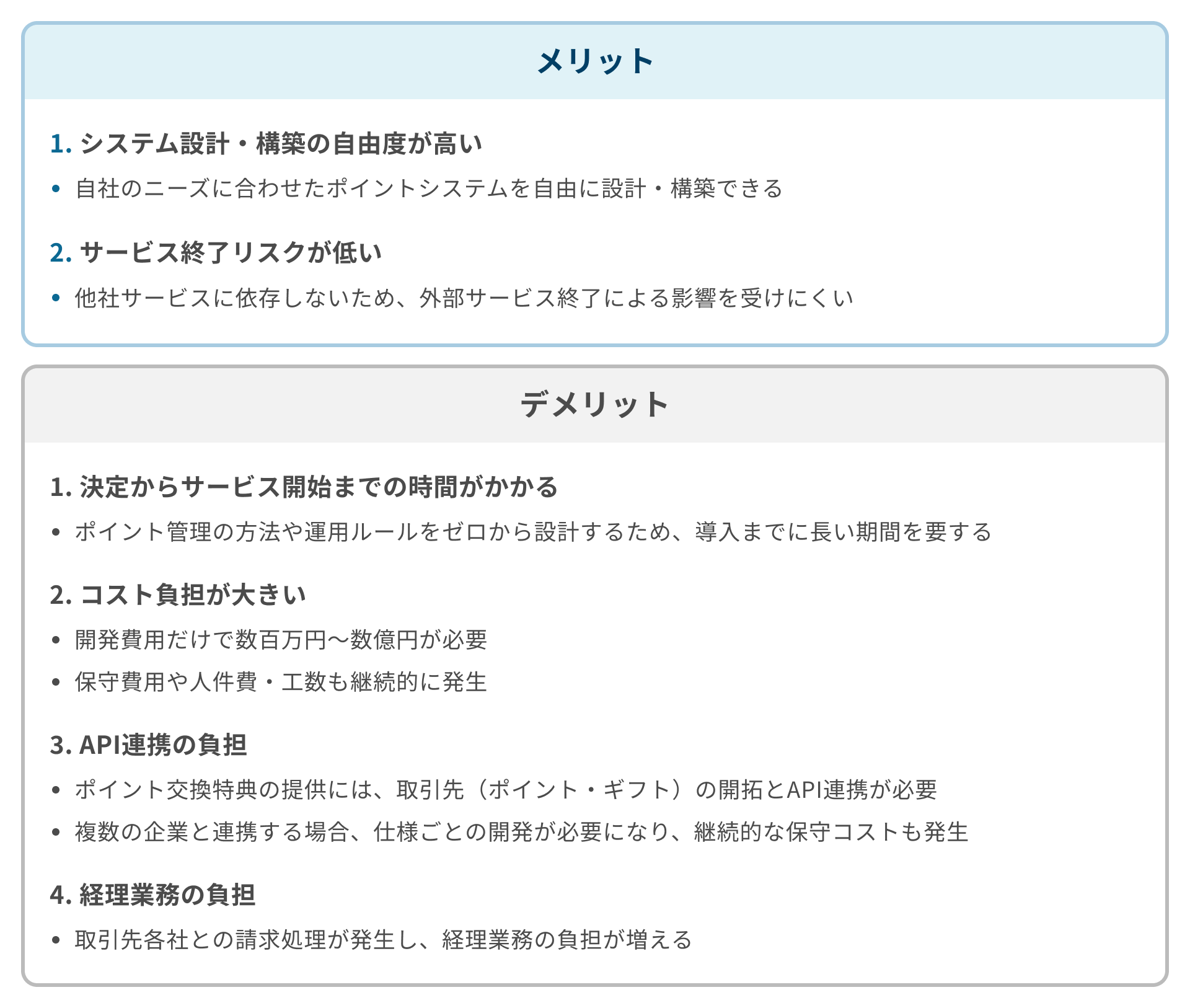 ポイントシステムの自社開発のメリットデメリット