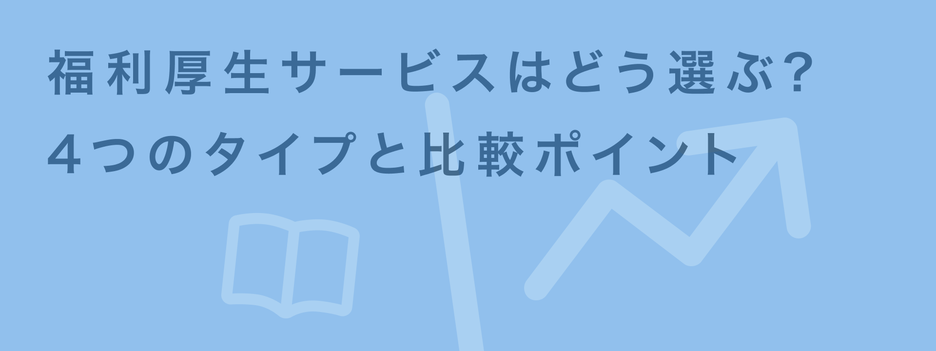 福利厚生サービス 比較