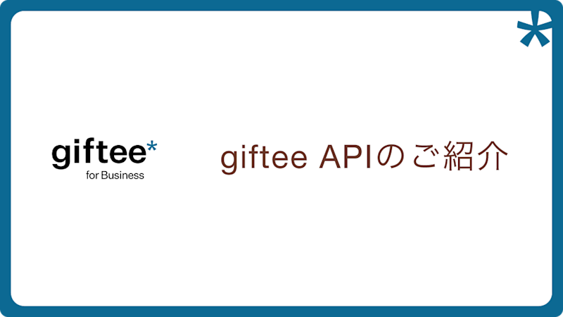 giftee API 概要資料