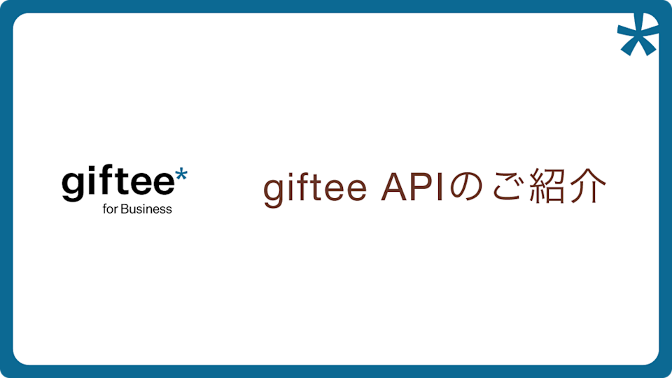 giftee API 概要資料
