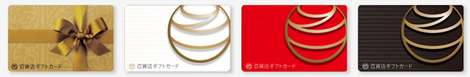 百貨店ギフトカード