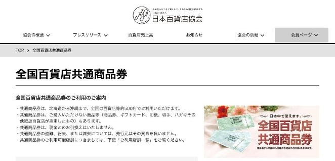 全国百貨店共通商品券