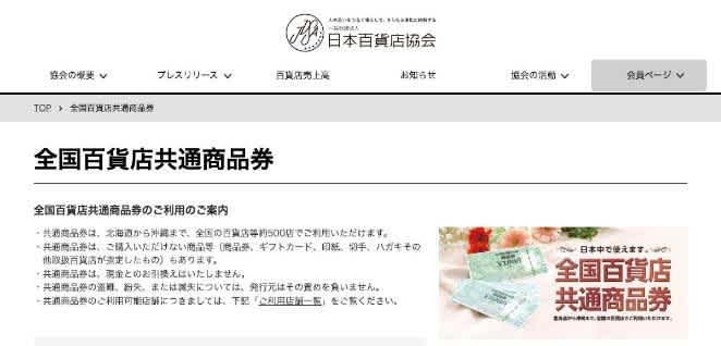 全国百貨店共通商品券