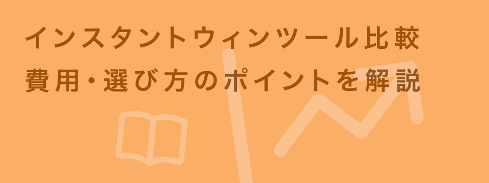 インスタントウィンツール