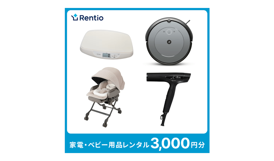 家電レンタルサービス レンティオ/家電・ベビー用品のレンタル ギフト券