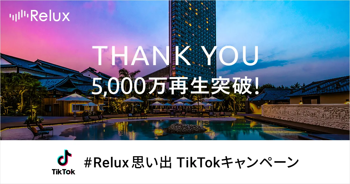 Reluxのハッシュタグキャンペーン